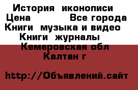 История  иконописи › Цена ­ 1 500 - Все города Книги, музыка и видео » Книги, журналы   . Кемеровская обл.,Калтан г.